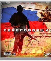 обложка аудиокниги Переговорщик