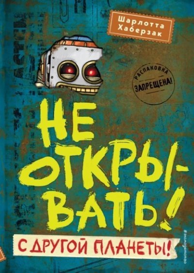 обложка аудиокниги С другой планеты!