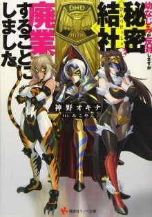 обложка аудиокниги Моя подруга детства против, но я решил ликвидировать тайную организацию