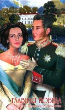 обложка аудиокниги Главная победа его Превосходительства
