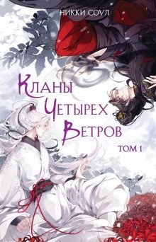 обложка аудиокниги Кланы Четырех Ветров. Том 1