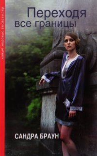 обложка аудиокниги Переходя все границы