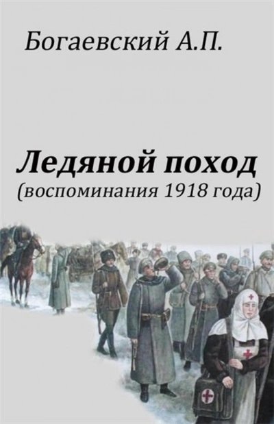 обложка аудиокниги Воспоминания 1918 года. «Ледяной поход»