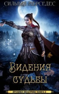 обложка аудиокниги Хроники Венатрикс 2. Видения судьбы