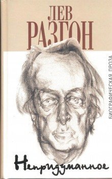 обложка аудиокниги Непридуманное. Продолжение