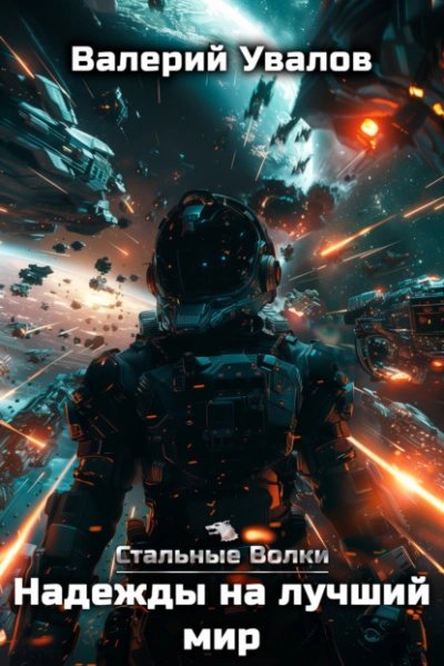 обложка аудиокниги Надежды на лучший мир