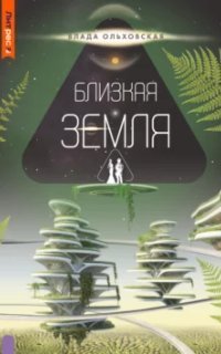 обложка аудиокниги Северная корона 10. Близкая Земля