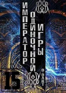 обложка аудиокниги Император одиночной игры Том 15