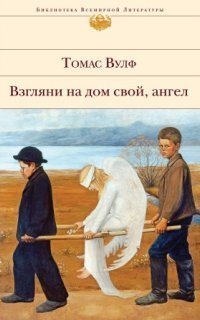 обложка аудиокниги Взгляни на дом свой, ангел