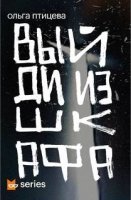 обложка аудиокниги Выйди из шкафа