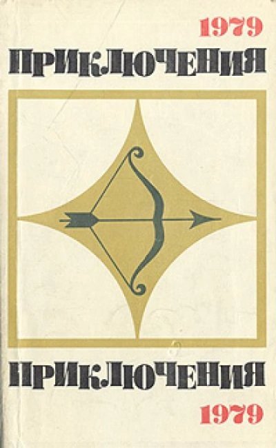 обложка аудиокниги Приключения 1979 (Сборник)