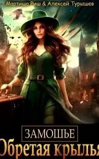 обложка аудиокниги Замошье. Обретая крылья