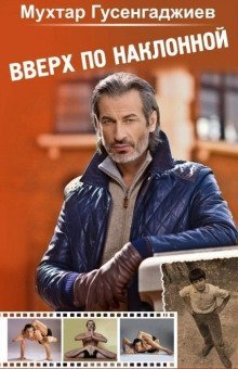 обложка аудиокниги Вверх по наклонной