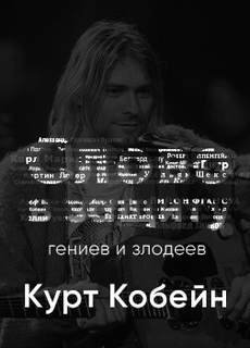 обложка аудиокниги Курт Кобейн. Слово в защиту гениев и злодеев. (Радио выпуск)