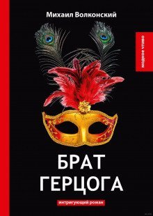 обложка аудиокниги Брат герцога