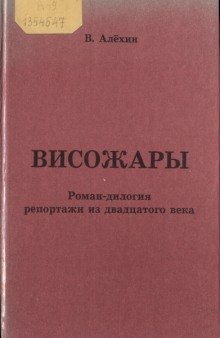 обложка аудиокниги Висожары. Репортажи из 20-го века