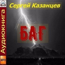 обложка аудиокниги БАГ