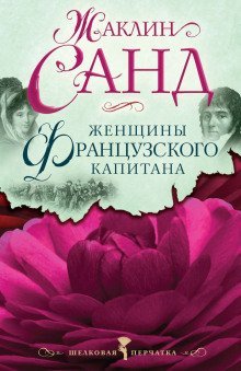 обложка аудиокниги Женщины французского капитана