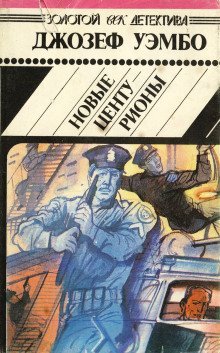 обложка аудиокниги Новые центурионы