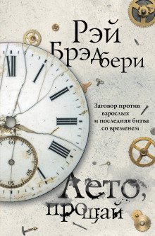 обложка аудиокниги Лето, прощай