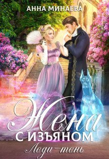 обложка аудиокниги Жена с изъяном. Леди-тень