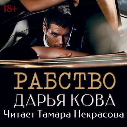 обложка аудиокниги Альтернатива есть 1. Рабство