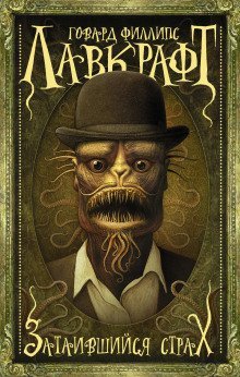 обложка аудиокниги Притаившийся ужас