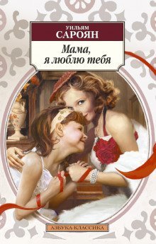 обложка аудиокниги Мама, я люблю тебя