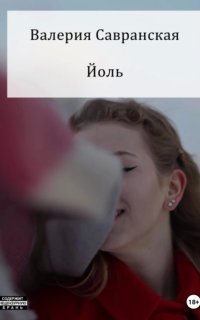 обложка аудиокниги Йоль