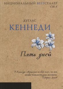 обложка аудиокниги Пять дней