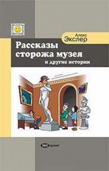 обложка аудиокниги Рассказы Сторожа Музея и Другие Истории