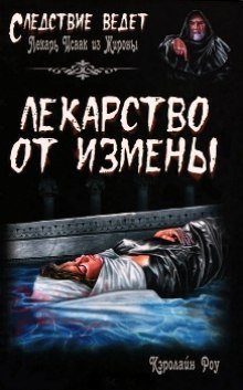 обложка аудиокниги Лекарство от измены