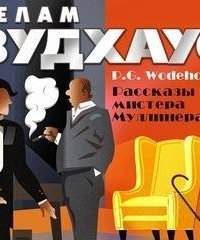 обложка аудиокниги Пелам Вудхаус. Лучшее. Рассказы мистера Муллинера