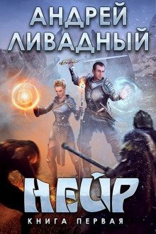обложка аудиокниги Нейр