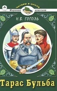 обложка аудиокниги Тарас Бульба. Читает - Александр Андриенко