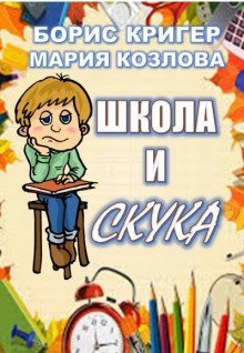 обложка аудиокниги Школа и скука