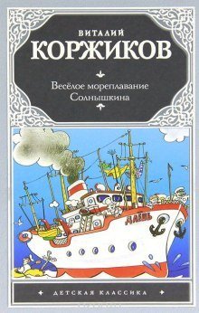 обложка аудиокниги Весёлое мореплавание Солнышкина