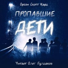 обложка аудиокниги Пропавшие дети