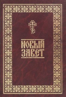 обложка аудиокниги Библия. Новый Завет