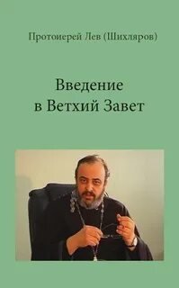 обложка аудиокниги Введение в Ветхий Завет. РПУ, 2001-2002