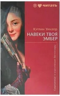 обложка аудиокниги Навеки твоя Эмбер. Книга 2