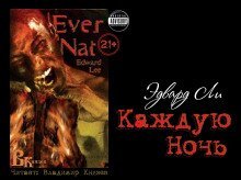 обложка аудиокниги Каждую ночь