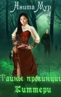 обложка аудиокниги Тайны провинции Киттери