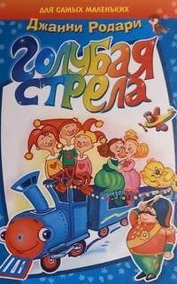 обложка аудиокниги Голубая стрела