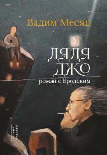 обложка аудиокниги Дядя Джо. Роман с Бродским