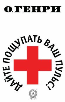 обложка аудиокниги Дайте пощупать ваш пульс