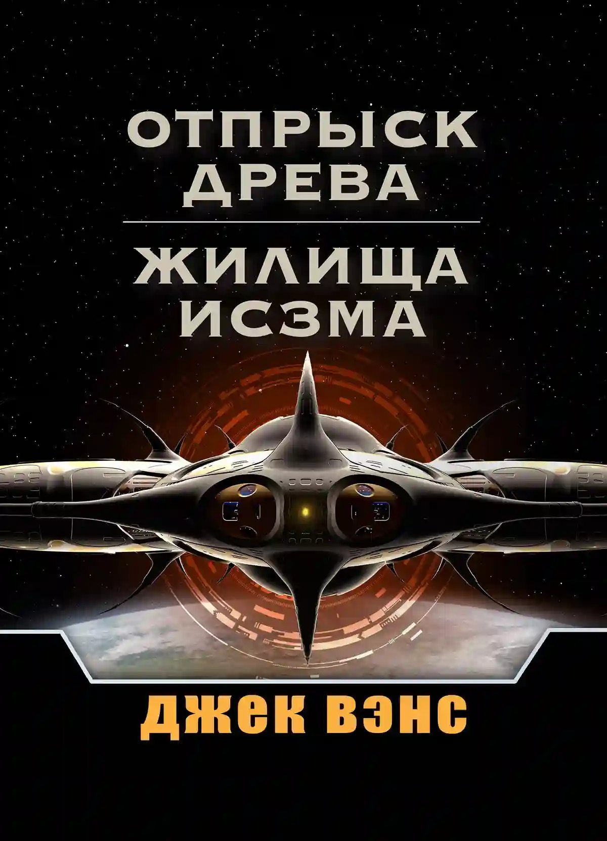 обложка аудиокниги Дома Исзма