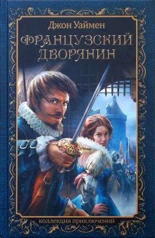 обложка аудиокниги Французский дворянин