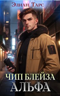 обложка аудиокниги Путь Первородных 1. Чип Блейза. Альфа