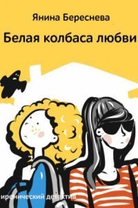 обложка аудиокниги Белая колбаса любви